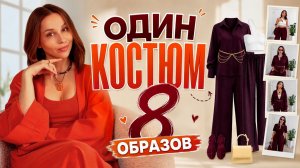 ОДИН костюм- МНОГО образов! Стильные образы на лето с примеркой! Идеи, сочетания, вдохновение!