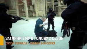 Загляни ему в голову 2 сезон 9-10 серия: тайна бегства Калугина - разбор серий