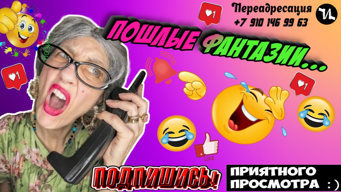 Пошлые фантазии