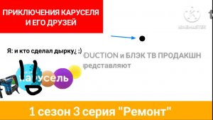 «Приключения Каруселя и его друзей» 1 сезон 3 серия «Ремонт»