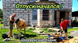 Откуда у нас столько энергии? Супер прочный бетон. Деревенские будни.