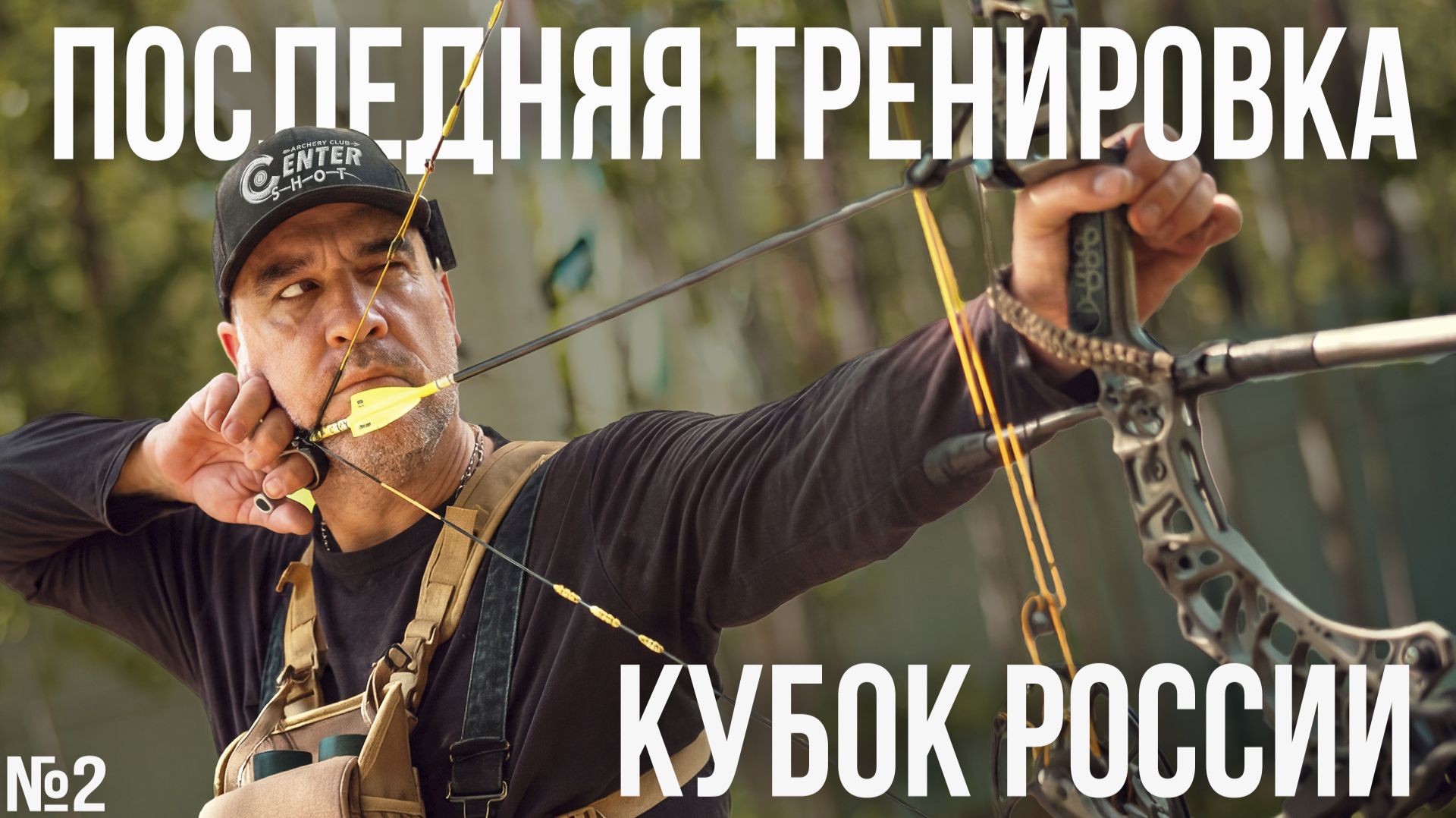 Стрельба из лука: 3 дня до Кубка России! Готов сразиться с лучшими? Видео №2 | CENTERSHOT смотреть онлайн
