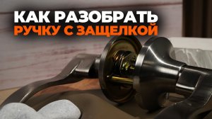КАК СНЯТЬ РУЧКУ И ДЕКОРАТИВНУЮ НАКЛАДКУ НА РУЧКЕ ЗАЩЕЛКЕ