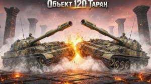 Объект 120 Таран - Бьёт сапогом на 750 по седалищу))) #танки #worldoftanks #миртанков #wot