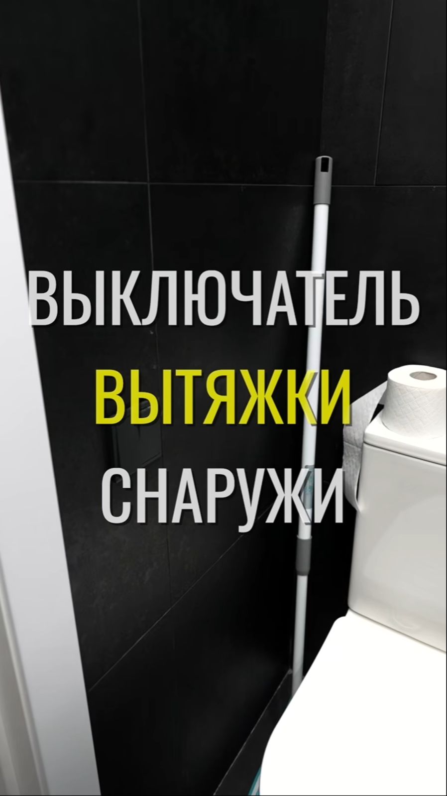Выключатель вытяжки / Земстандарт #земстандарт #земсдизайн #ремонт #ремонтквартиры #дизайнинтерьера