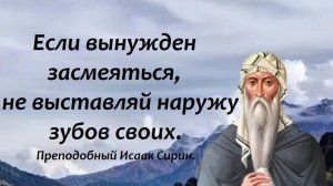 Уклоняйся от вольности в речах, как от смерти. Преподобный Исаак Сирин.