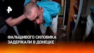 Фальшивого сотрудника ФСБ, угрожавшего оружием местным жителям, задержали в Донецке