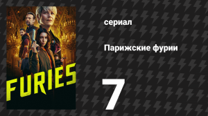 Парижские фурии 7 серия «Где ножи» (сериал, 2024)