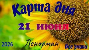 Карта дня🍓21 июня 💫🍀Ленорман. Тайм-код в описании 🦢