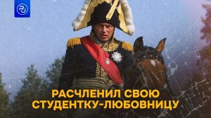 Историк расчленил свою студентку-любовницу