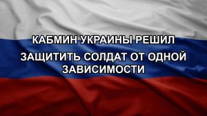 Кабмин Украины решил защитить солдат от одной зависимости