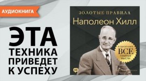 Наполеон Хилл. Золотые правила. Все главные мысли в одной книге. Джордж Томпсон [Аудиокнига]