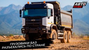 Грузовики БАЗ разъехались по стране 📺 Новости с колёс №3777