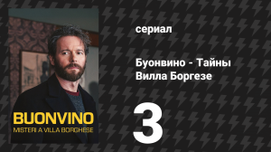 Буонвино - Тайны Вилла Боргезе 3 серия (сериал, 2026)