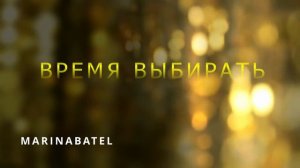 ПЕСНЯ «ВРЕМЯ ВЫБИРАТЬ»