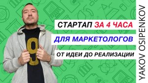 Свой стартап с нуля. От идеи до запуска за 4 часа