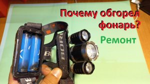 Обгорел фонарь. Исправляем ошибки производителя.