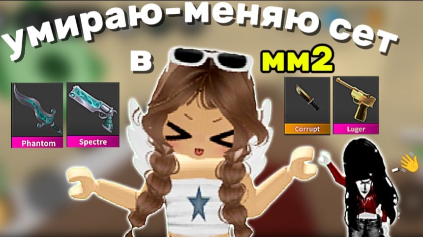 😮УМИРАЮ-МЕНЯЮ СЕТ С Micky_rbx В ММ2! ☠️ *2 часть* #втоп #мм2 #роблокс #MurderMystery2 #реки смотреть онлайн
