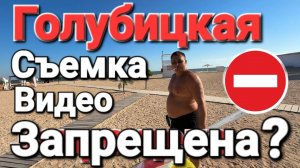 Снимать Запрещено! Нужен документ - #Голубицкая 19.06.2026 Центральный пляж ранним утром.