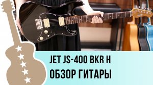 JET JS-400 BKR H - обзор гитары