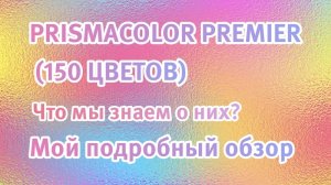 PRISMACOLOR PREMIER (150 ЦВЕТОВ) Обзор карандашей. Моя история. #карандаши #обзор