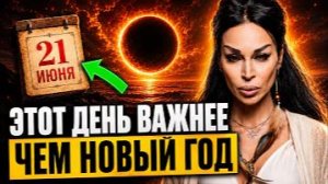 🔴 ЛЕТНЕЕ СОЛНЦЕСТОЯНИЕ 21 ИЮНЯ - ДЕНЬ СИЛЫ, который ЗАРЯЖАЕТ на ВЕСЬ ГОД! / СРОЧНО сделай ЭТО!