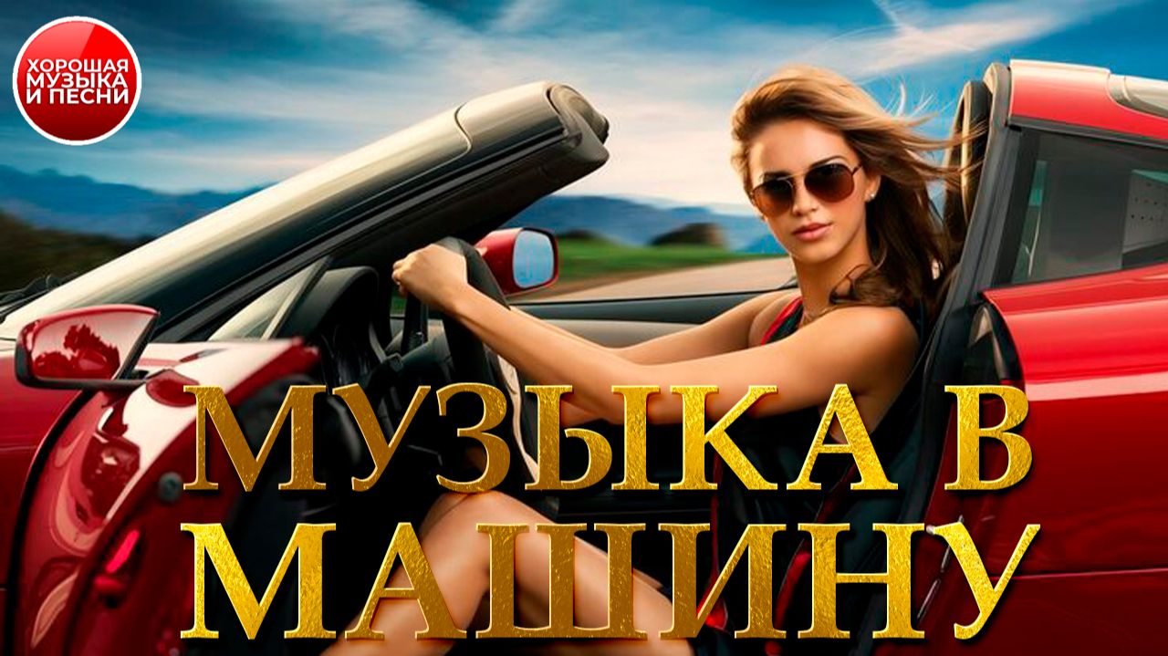 МУЗЫКА В МАШИНУ ✪ ХИТЫ ДЛЯ ПУТЕШЕСТВИЙ ✪ 92 ✪ смотреть онлайн
