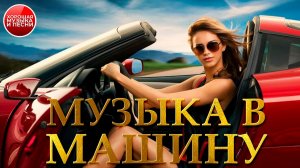МУЗЫКА В МАШИНУ ✪ ХИТЫ ДЛЯ ПУТЕШЕСТВИЙ ✪ 92 ✪