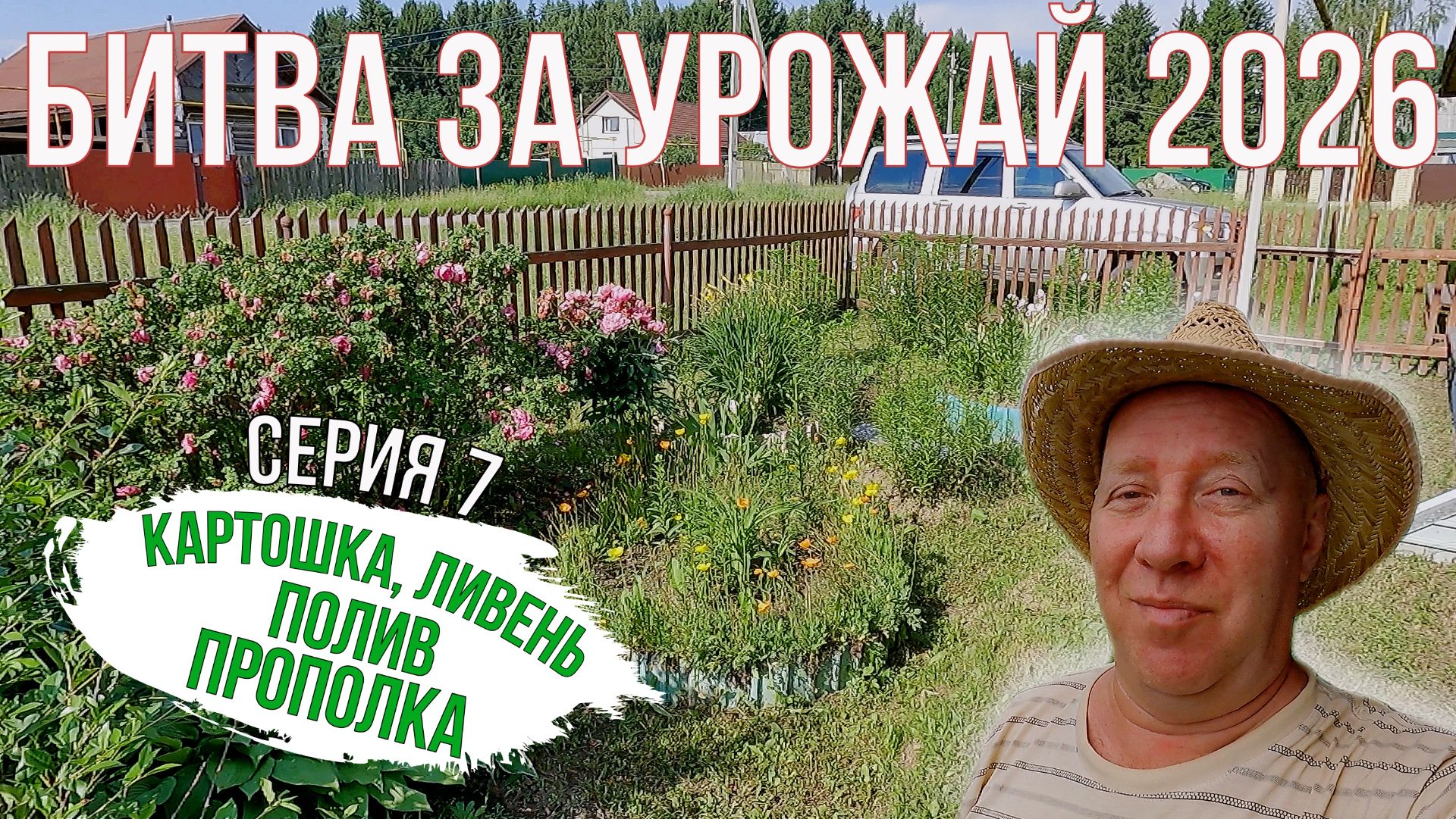 Кто хорошо работает, тот хорошо на море в сентябре отдыхает! Битва за Урожай 2026. Серия 7.