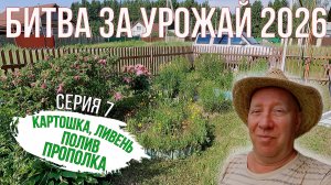 Кто хорошо работает, тот хорошо на море в сентябре отдыхает! Битва за Урожай 2026. Серия 7.