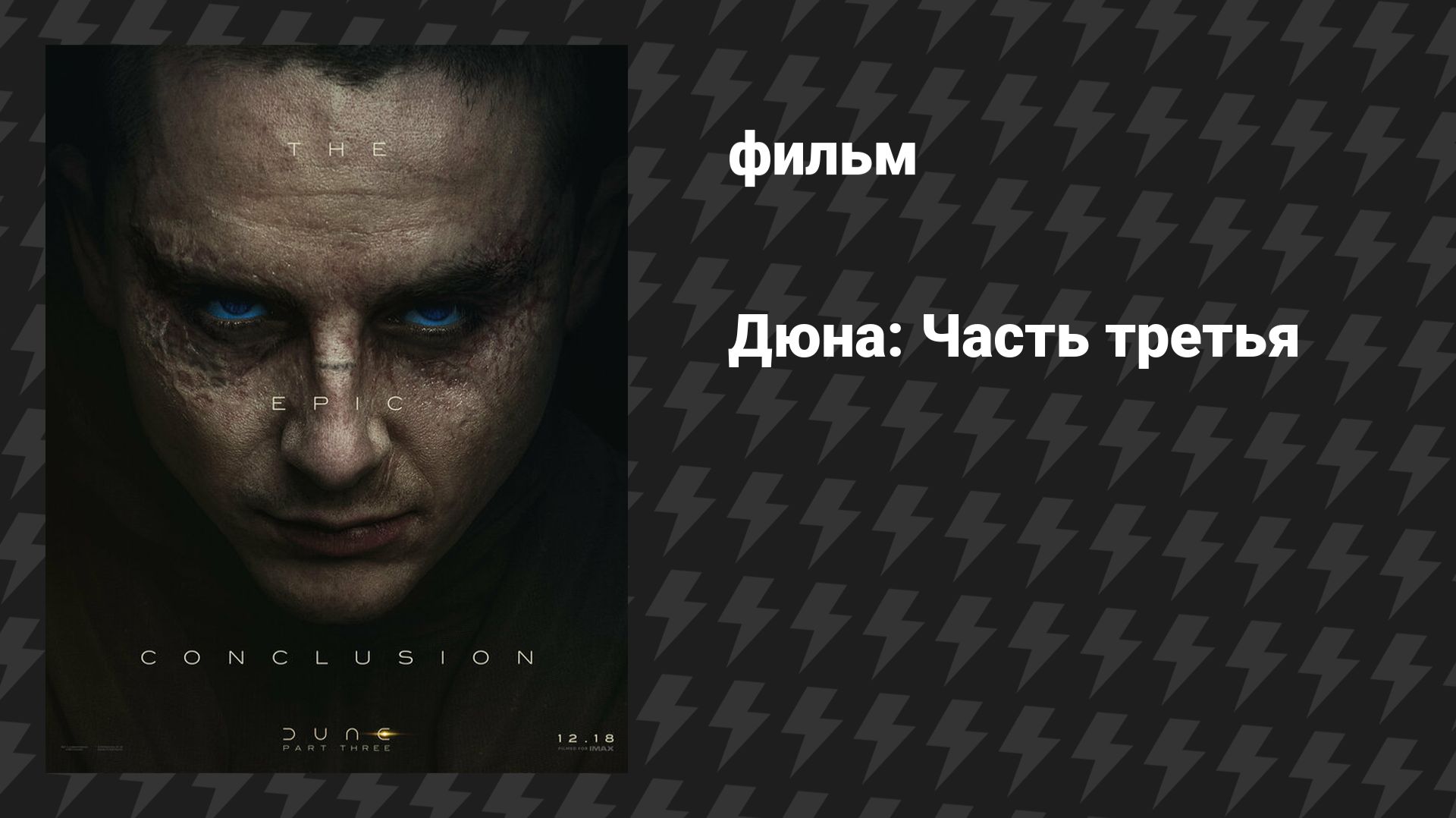 Дюна: Часть Третья (фильм, 2026) смотреть онлайн