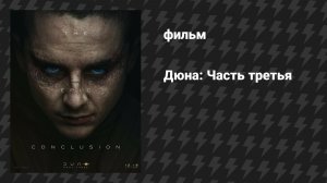 Дюна: Часть Третья (фильм, 2026)