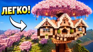 КАК ПОСТРОИТЬ ВИШНЁВЫЙ ДОМ НА ДЕРЕВЕ В MINECRAFT 🏠🌸 | TUTORIAL