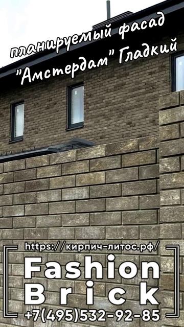 Пёстрый фасадный кирпич FASHION BRICK в Брянск  #кирпчfashionbrick #кирпичлитос #пестрыйкирпич
