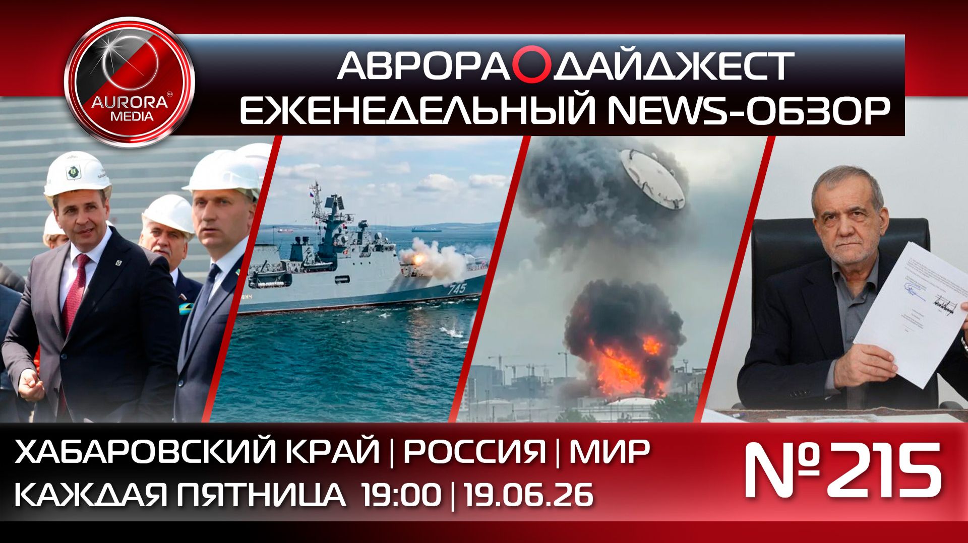 [АВРОРА⭕️ДАЙДЖЕСТ] ЕЖЕНЕДЕЛЬНЫЙ NEWS-ОБЗОР #215: ХАБАРОВСКИЙ КРАЙ | РОССИЯ | МИР