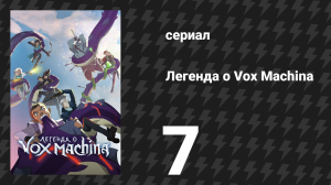 Легенда о Vox Machina 1 сезон 7 серия «Скэнбо» (мультсериал, 2022)