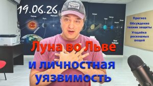 Луна во Льве и личностная уязвимость 19.06.26