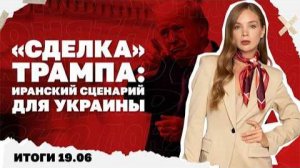 Кто в Европе блокирует переговоры с РФ, иранский сценарий для Украины. Итоги 19.06