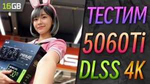 Тест RTX 5060 Ti 16GB в разрешении 4K с DLSS #5060ti #dlss4