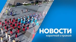 КОРОТКИЕ НОВОСТИ 19.06.26