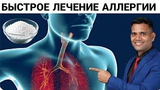 ЛЕЧЕНИЕ И ГЛАВНАЯ ПРИЧИНА ЛЮБОЙ АЛЛЕРГИИ.