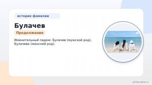 Узнайте происхождение, историю и значение фамилии Булачев, а также правильное склонение в нашей