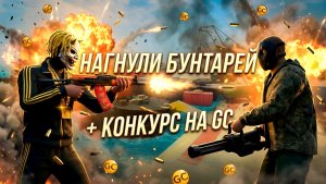 КОНКУРС НА GC ПЛЮС НАГНУЛИ БУНТАРЕЙ В ПОРТУ В GRAND CRIMINAL ONLINE (GCO)!