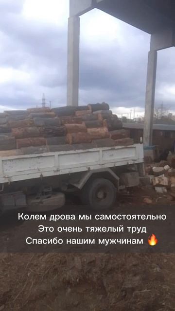 ДРОВА ПРИВЕЗЛИ