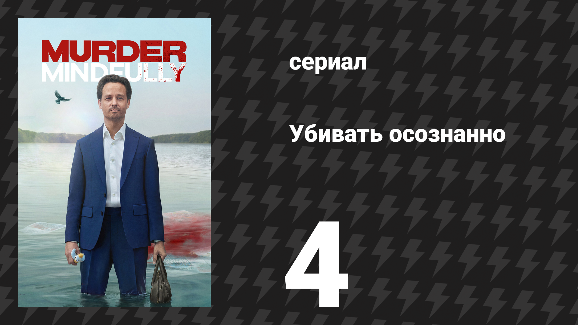 Убивать осознанно 1 сезон 4 серия «Наглости» (сериал, 2024)