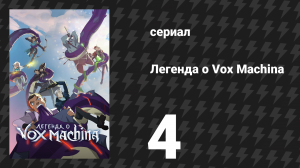 Легенда о Vox Machina 1 сезон 4 серия «Тени у ворот» (мультсериал, 2022)