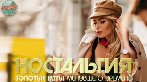 ПЕСНИ КОТОРЫЕ СОГРЕВАЮТ СЕРДЦЕ И ДУШУ ✬ ЗОЛОТАЯ КОЛЛЕКЦИЯ НАШЕЙ МОЛОДОСТИ ✬ ЧАСТЬ 114