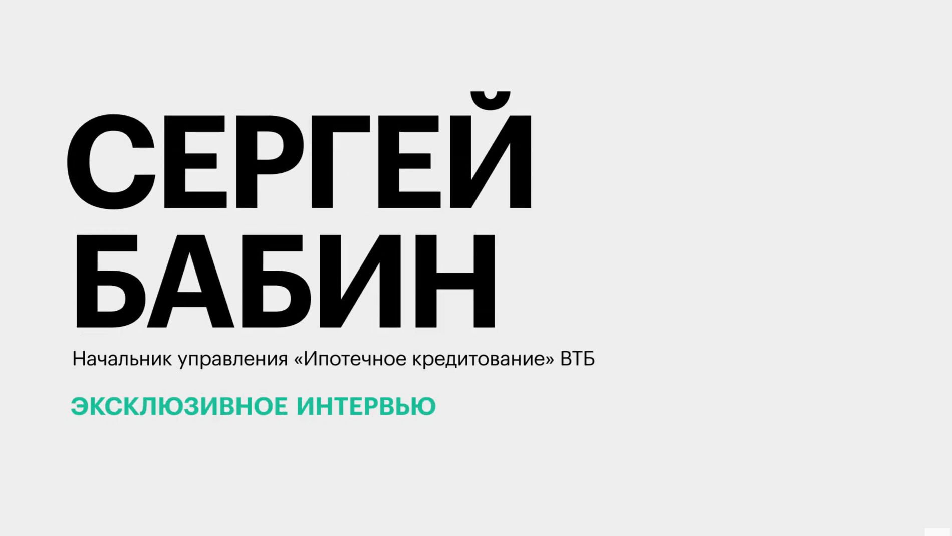 Тенденции на рынке жилищного кредитования Юга России || Сергей Бабин