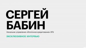 Тенденции на рынке жилищного кредитования Юга России || Сергей Бабин