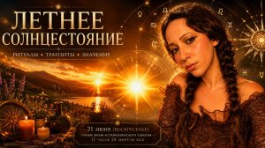 Летнее солнцестояние: ритуалы, транзиты, значение (21.06.2026)